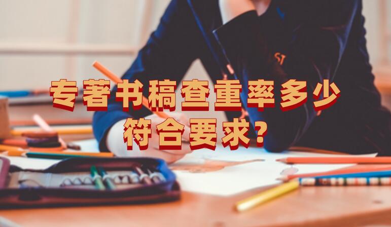 專著書稿查重率多少符合要求?