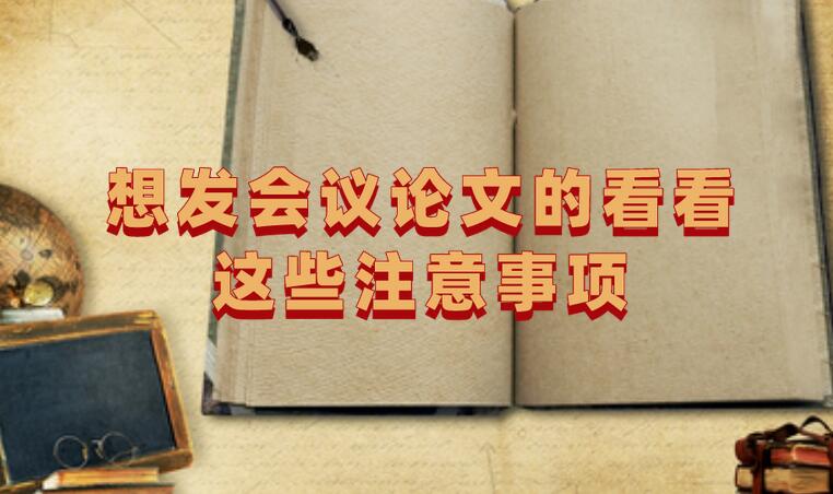 想發會議論文的看看這些注意事項