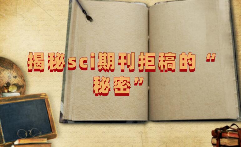 揭秘sci期刊拒稿的“秘密”
