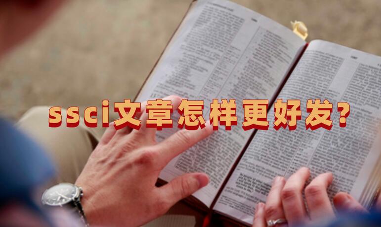 ssci文章怎樣更好發(fā)?