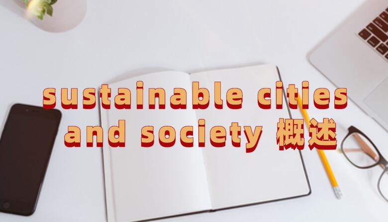 sustainable cities and society 概述
