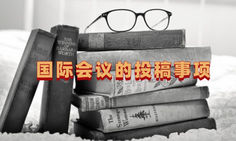 國際會議的投稿事項