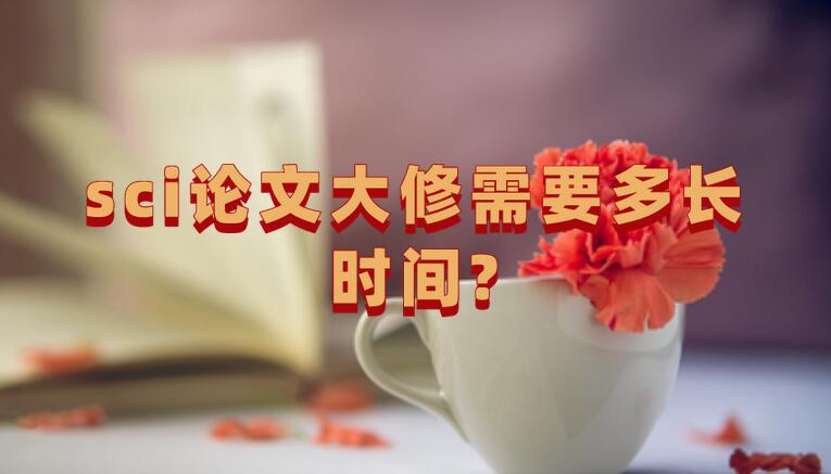 sci論文大修需要多長時間?
