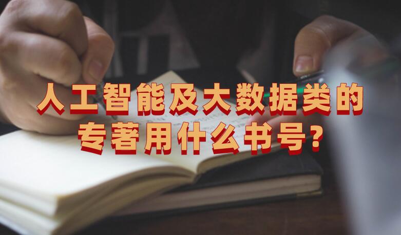 人工智能及大數據類的專著用什么書號?