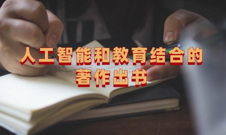 人工智能和教育結合的著作出書