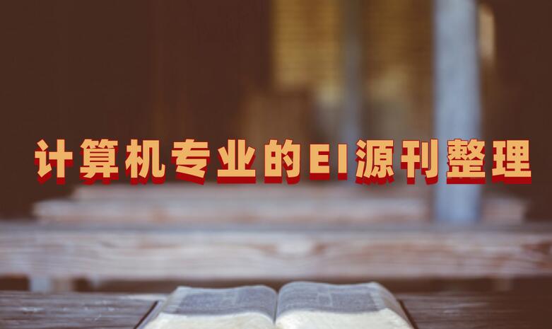 計算機專業(yè)的EI源刊整理