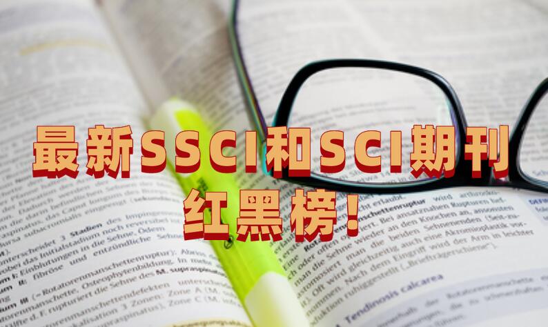 最新SSCI和SCI期刊紅黑榜!