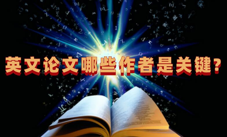 英文論文哪些作者是關鍵?