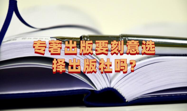專著出版要刻意選擇出版社嗎?