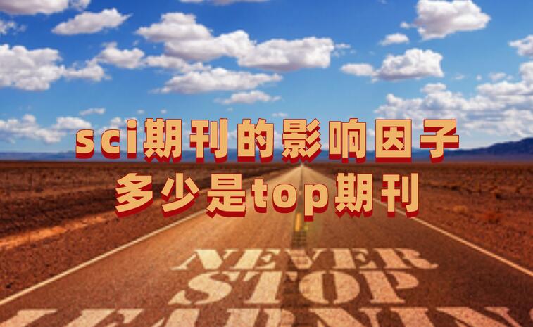 sci期刊的影響因子多少是top期刊