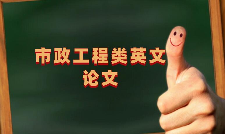 市政工程類論文