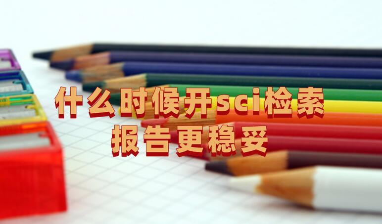 什么時候開sci檢索報告更穩妥
