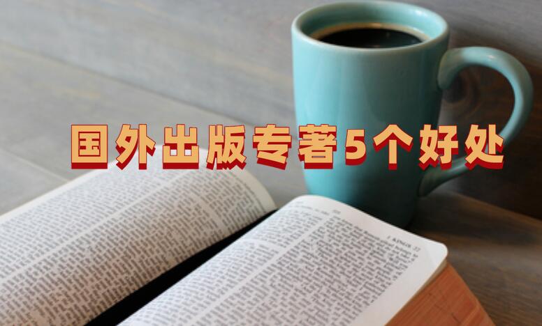 國外出版專著5個好處