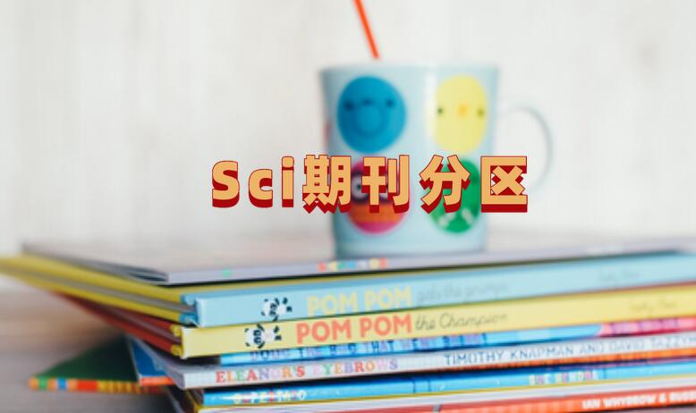Sci期刊分區(qū)