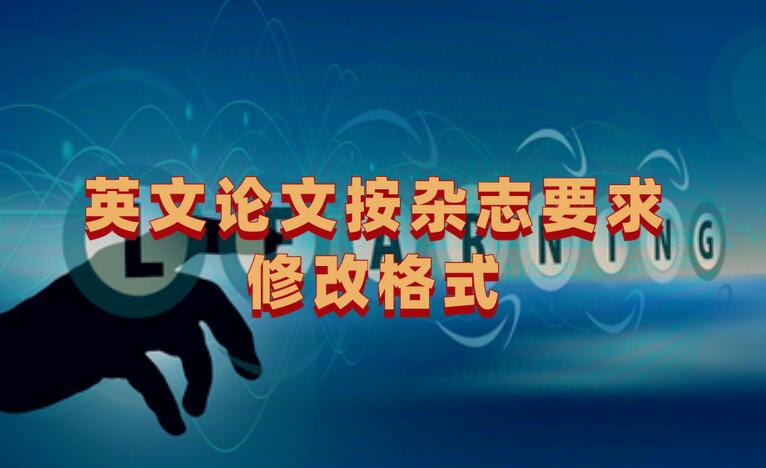 英文論文按雜志要求修改格式