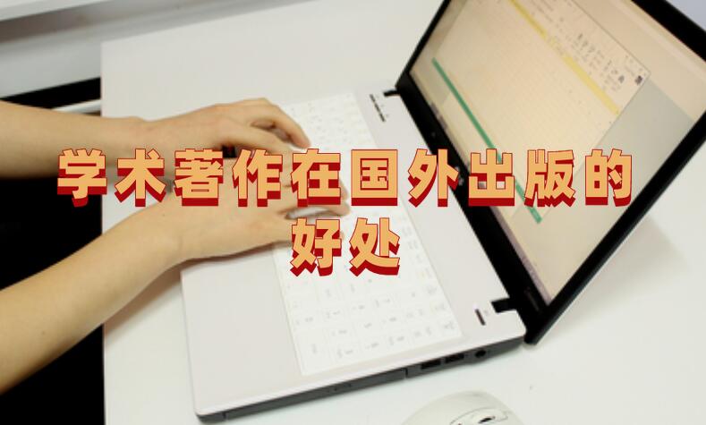 學術著作在國外出版的好處