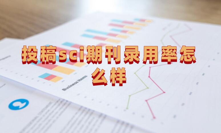 投稿sci期刊錄用率怎么樣