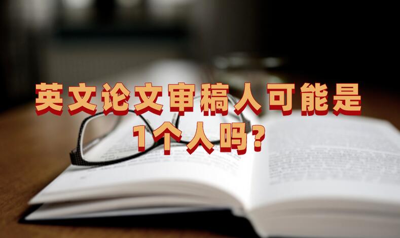 英文論文審稿人可能是1個人嗎?