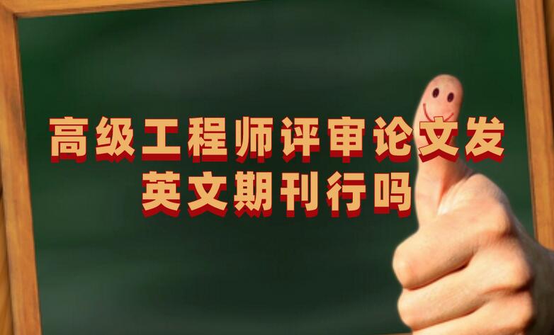 高級工程師評審論文發英文期刊行嗎