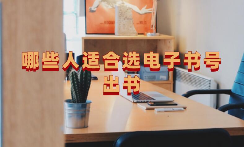 哪些人適合選電子書號出書