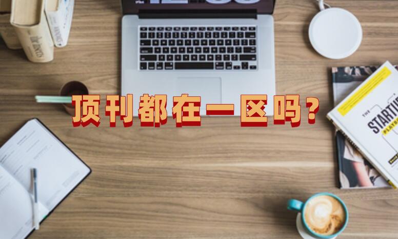 頂刊都在一區嗎?