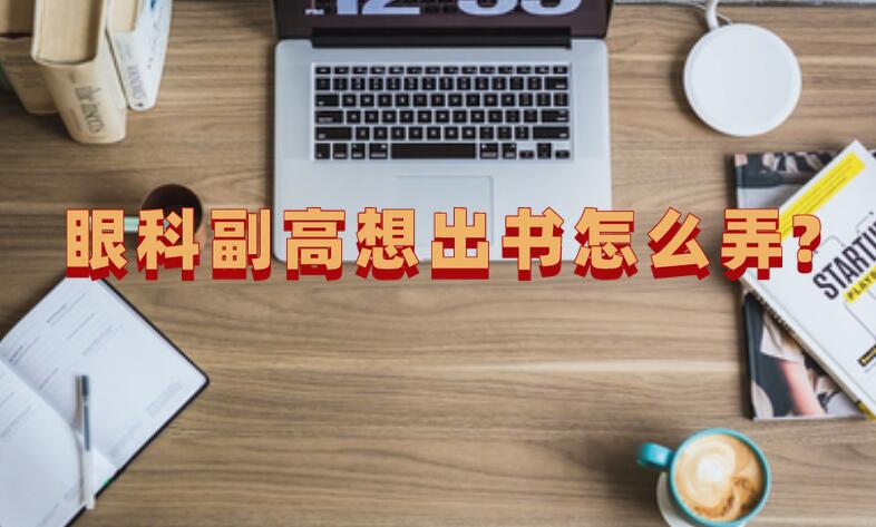 眼科副高想出書怎么弄?