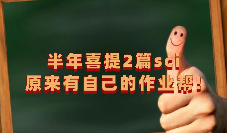 半年喜提2篇sci 原來有自己的作業幫!