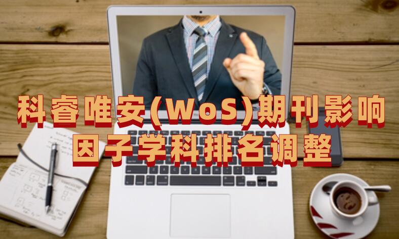 科睿唯安(WoS)期刊影響因子學科排名調整