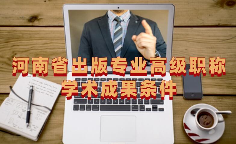河南省出版專業(yè)高級職稱學(xué)術(shù)成果條件