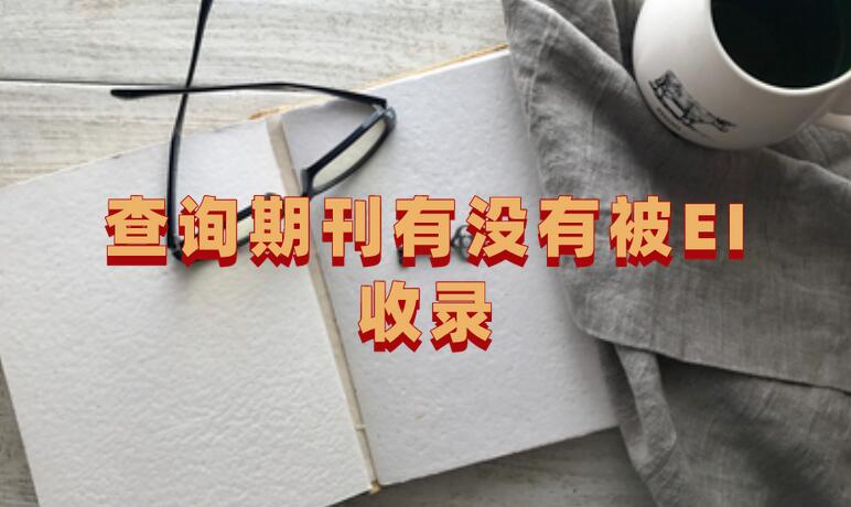 查詢期刊有沒有被EI收錄