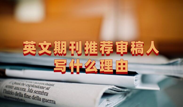 英文期刊推薦審稿人寫什么理由