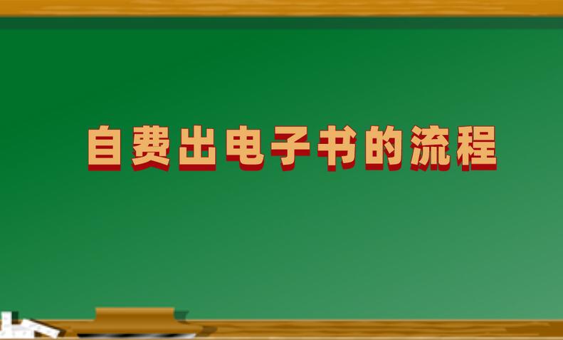 自費出電子書的流程