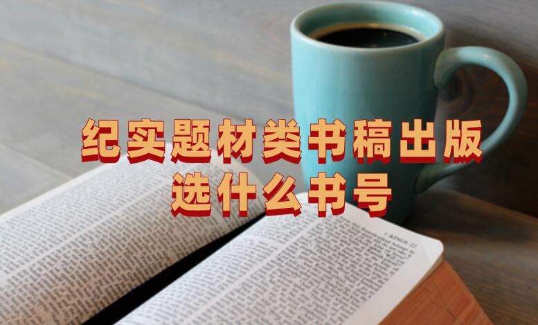 紀實題材類書稿出版選什么書號
