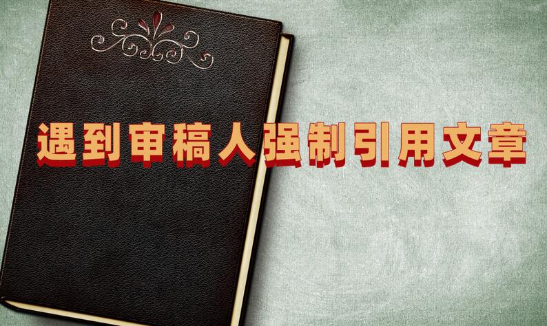 遇到審稿人強制引用文章