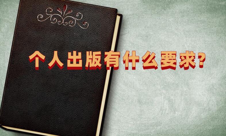 個(gè)人出版有什么要求?
