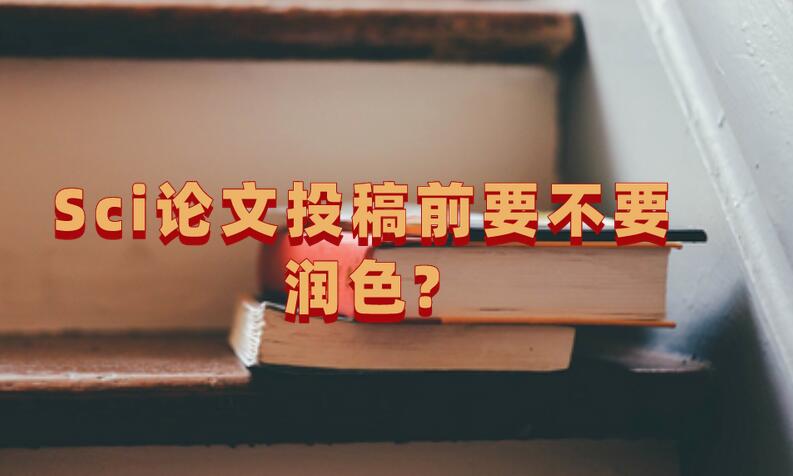 Sci論文投稿前要不要潤色?