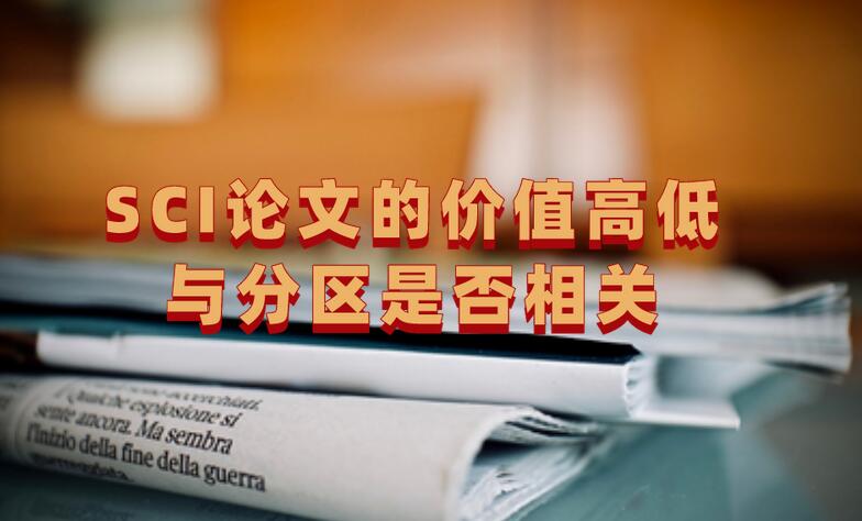 SCI論文的價值高低與分區是否相關