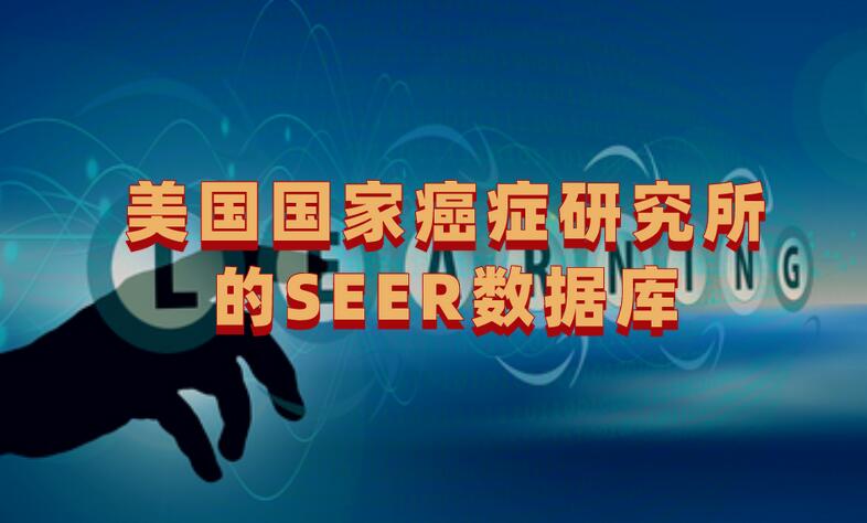 美國國家癌癥研究所的SEER數(shù)據庫