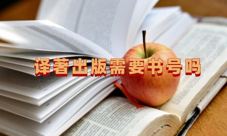譯著出版需要書號嗎