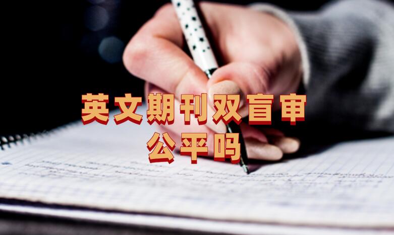 英文期刊雙盲審公平嗎