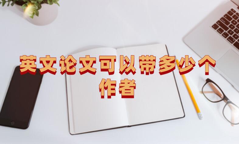英文論文可以帶多少個作者