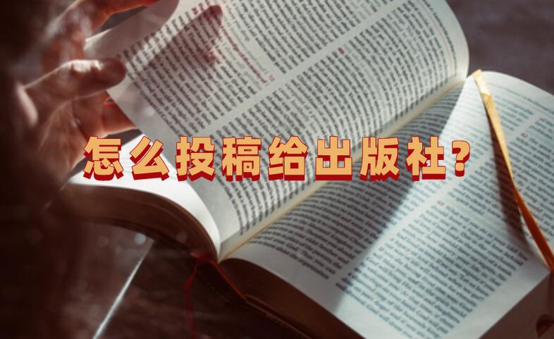 怎么投稿給出版社?