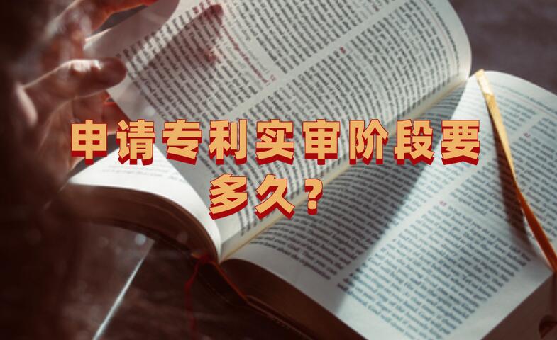 申請專利實(shí)審階段要多久?