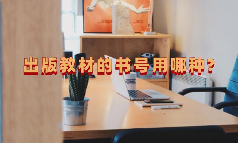 出版教材的書號用哪種?