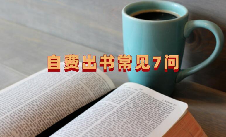 自費(fèi)出書常見7問