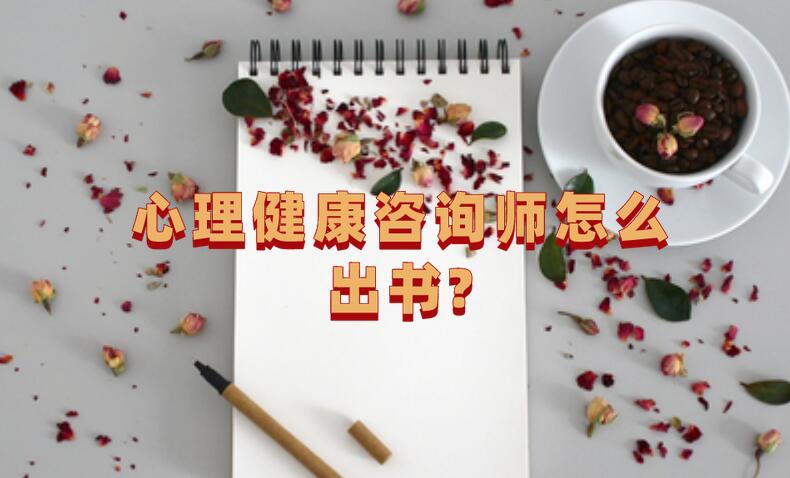 心理健康咨詢師怎么出書