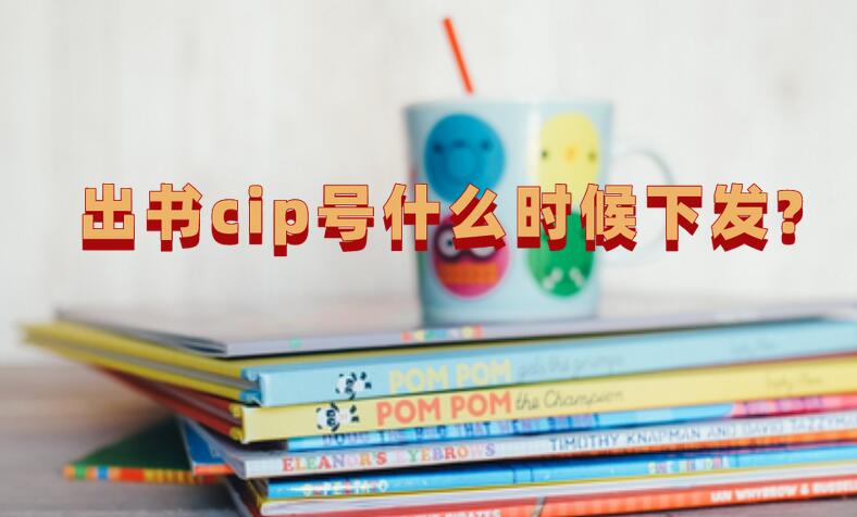 出書cip號什么時候下發?