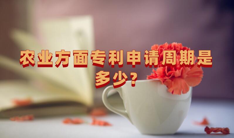 農業方面專利申請周期是多少?