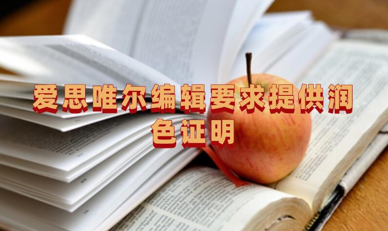 愛思唯爾編輯要求提供潤色證明