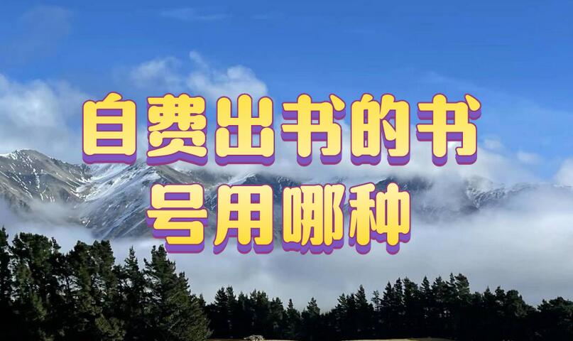 自費(fèi)出書的書號(hào)用哪種